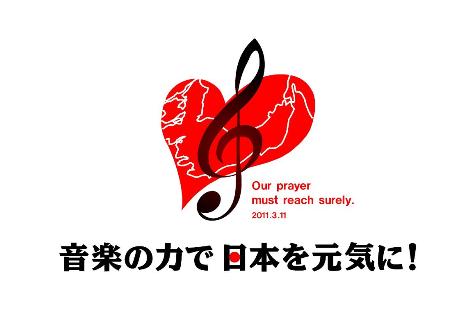 「音楽の力で日本を元気に!」